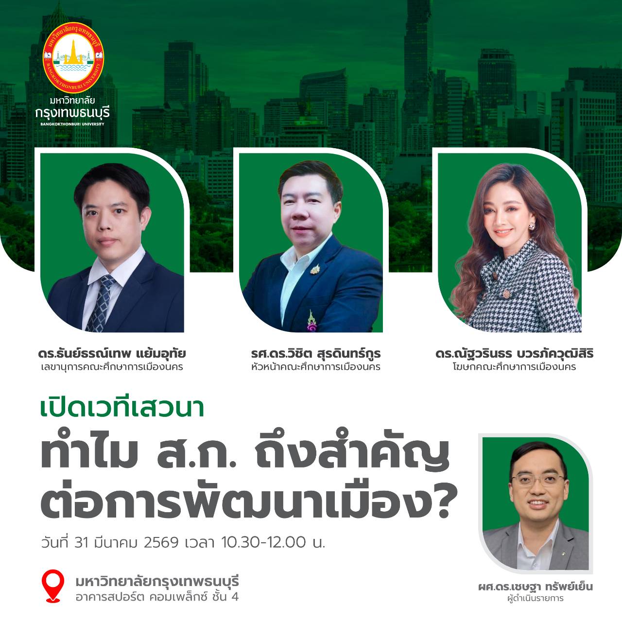 เชิญร่วมเสวนา ทำไม ส.ก. ถึงสำคัญต่อการพัฒนาเมือง 31 มี.ค. 2569 มหาวิทยาลัยกรุงเทพธนบุรี